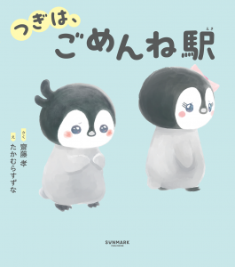 つぎは、ごめんね駅の表紙