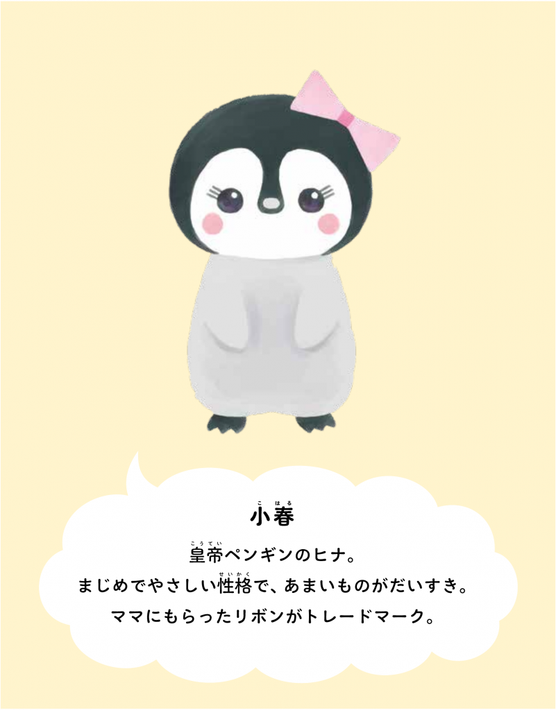 キャラクター紹介「小春」